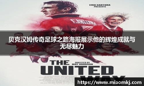 贝克汉姆传奇足球之路海报展示他的辉煌成就与无尽魅力