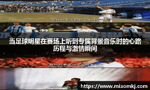当足球明星在赛场上听到专属背景音乐时的心路历程与激情瞬间