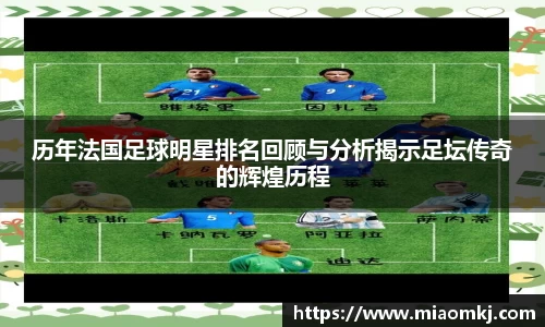 历年法国足球明星排名回顾与分析揭示足坛传奇的辉煌历程