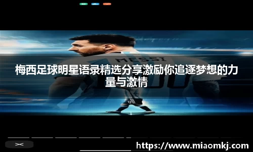 梅西足球明星语录精选分享激励你追逐梦想的力量与激情