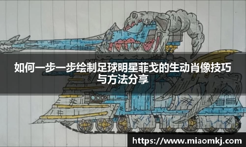如何一步一步绘制足球明星菲戈的生动肖像技巧与方法分享
