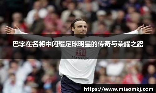 巴字在名将中闪耀足球明星的传奇与荣耀之路