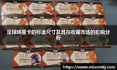 足球明星卡的标准尺寸及其在收藏市场的影响分析