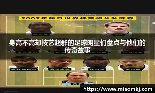 身高不高却技艺超群的足球明星们盘点与他们的传奇故事