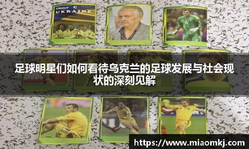 足球明星们如何看待乌克兰的足球发展与社会现状的深刻见解
