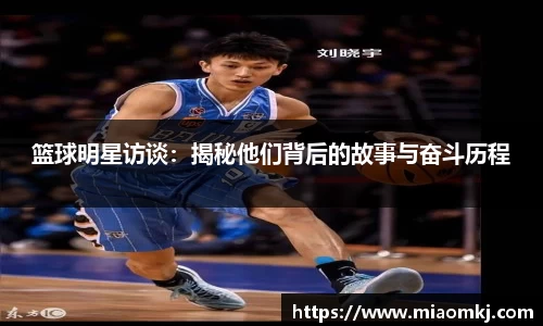篮球明星访谈：揭秘他们背后的故事与奋斗历程